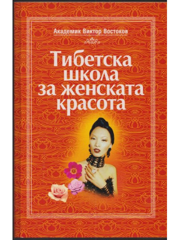 Тибетска школа за женската красота