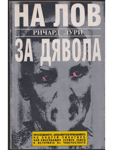 На лов за Дявола