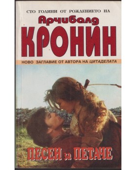 Песен за петаче