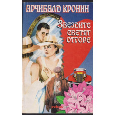 Звездите светят отгоре