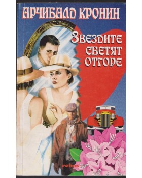 Звездите светят отгоре