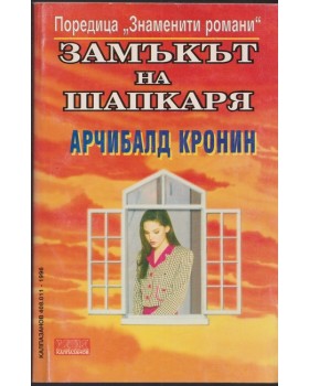 Замъкът на шапкаря