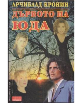 Дървото на Юда Дървото на Юда