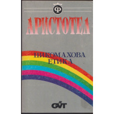Никомахова етика Никомахова етика