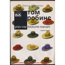 Дори каубойките плачат. Книга 1 Дори каубойките плачат. Книга 1
