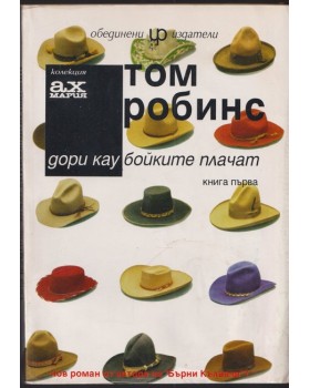 Дори каубойките плачат. Книга 1