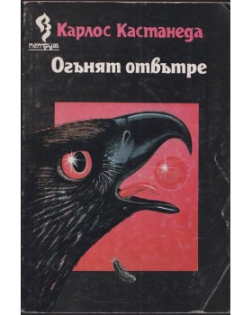 Огънят отвътре Огънят отвътре