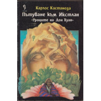 Пътуване към Икстлан