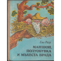 Маншон, Полуобувка и Мъхеста брада