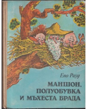Маншон, Полуобувка и Мъхеста брада Маншон, Полуобувка и Мъхеста брада