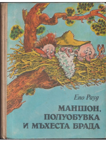 Маншон, Полуобувка и Мъхеста брада