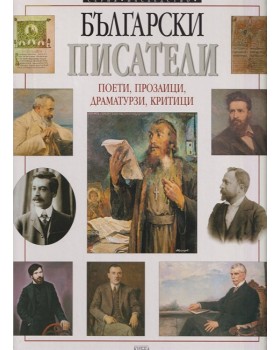 Български писатели