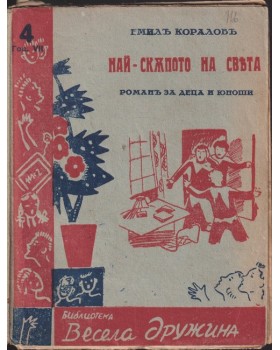 Най-скъпото на света