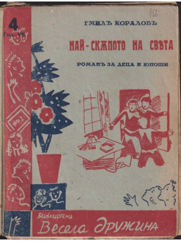 Най-скъпото на света Най-скъпото на света