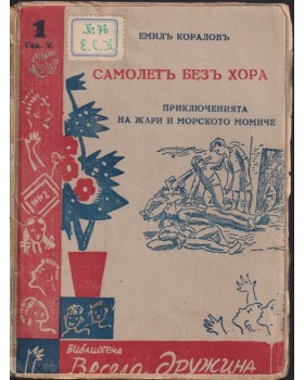 Самолетъ безъ хора Самолетъ безъ хора