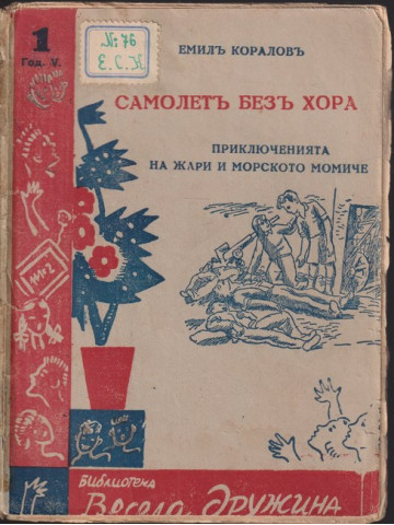 Самолетъ безъ хора