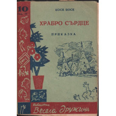 Храбро сърце