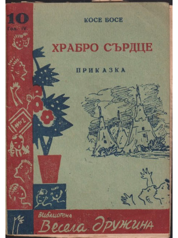 Храбро сърце