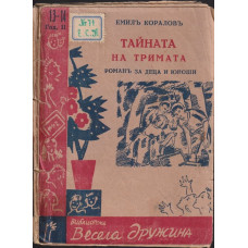 Тайната на тримата