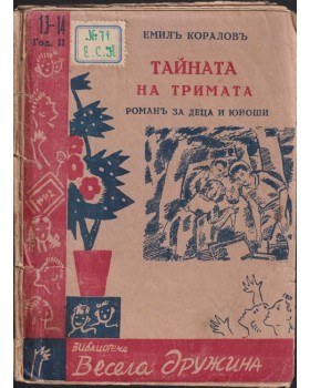 Тайната на тримата Тайната на тримата