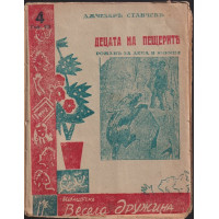 Децата на пещерите