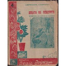 Децата на пещерите