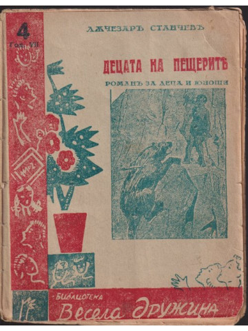 Децата на пещерите