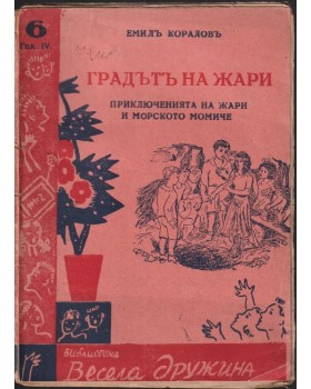Градътъ на Жари