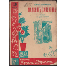 Малкиятъ хайдутинъ