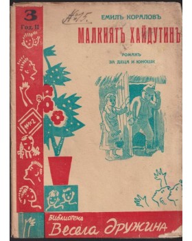 Малкиятъ хайдутинъ Малкиятъ хайдутинъ