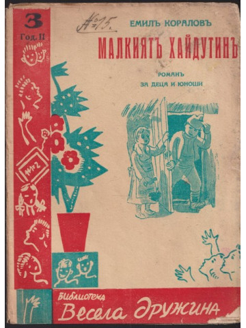 Малкиятъ хайдутинъ