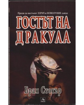 Гостът на дракула