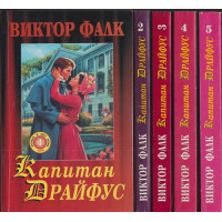 Капитан Драйфус. Том 1-5