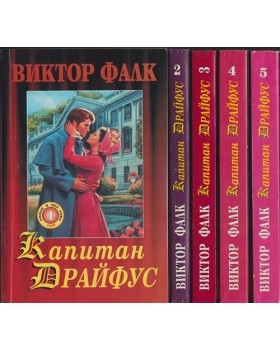 Капитан Драйфус. Том 1-5