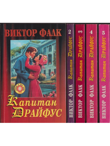 Капитан Драйфус. Том 1-5