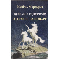 Вярвам в еднорози! Въпросът за Моцарт