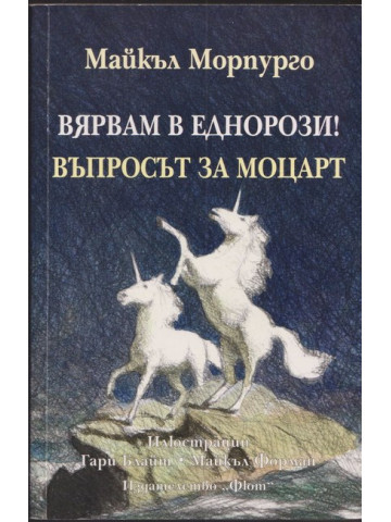 Вярвам в еднорози! Въпросът за Моцарт