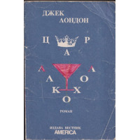 Цар алкохол