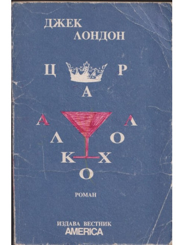 Цар алкохол