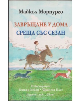 Завръщане у дома. Среща със Сезан Завръщане у дома. Среща със Сезан