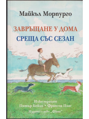 Завръщане у дома. Среща със Сезан