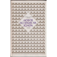 Любов по време на холера