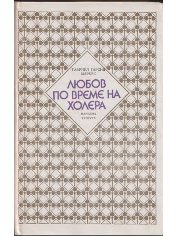 Любов по време на холера
