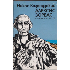 Алексис Зорбас Алексис Зорбас