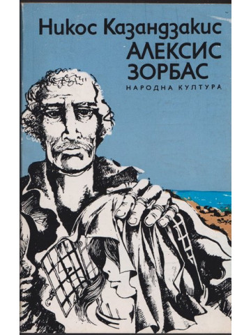 Алексис Зорбас Алексис Зорбас