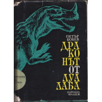 Драконът от Луалаба