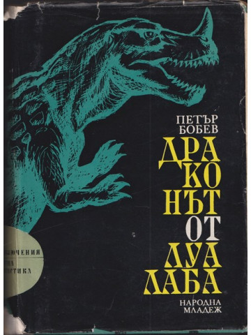 Драконът от Луалаба