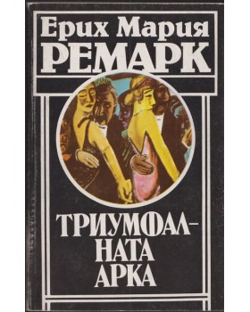 Триумфалната арка Триумфалната арка