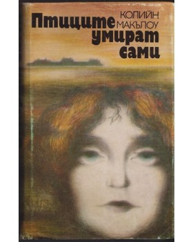 Птиците умират сами Птиците умират сами