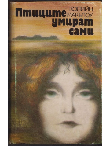 Птиците умират сами